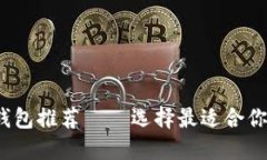 2023年最佳比特币钱包推荐