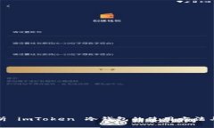 全面解析 imToken 冷钱包的