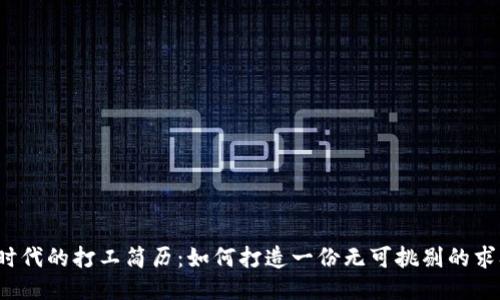 Web3时代的打工简历:如何打造一份无可挑剔的求职文件