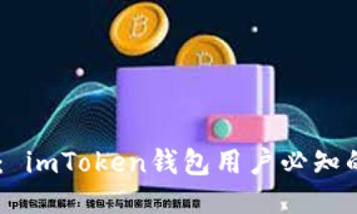 如何追回被盗的USDT： imToken钱包用户必知的安全对策与应对策略