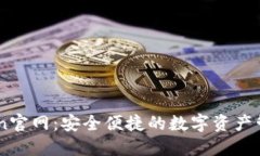 imToken官网：安全便捷的数
