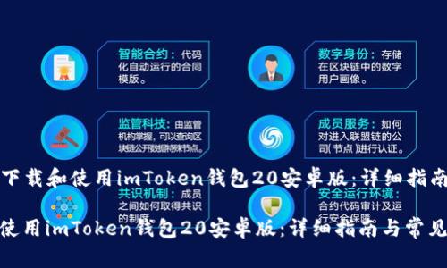 Title: 如何下载和使用imToken钱包20安卓版：详细指南与常见问题

如何下载和使用imToken钱包20安卓版：详细指南与常见问题