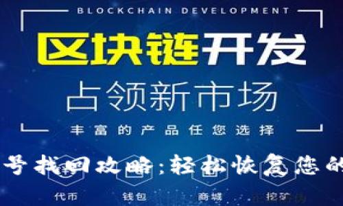 IM钱包账号找回攻略：轻松恢复您的数字资产