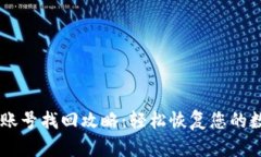 IM钱包账号找回攻略：轻松