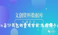 imToken与TP钱包的费用分析