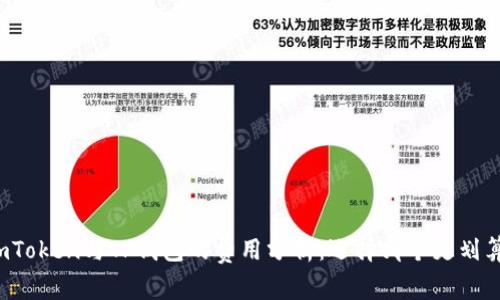 imToken与TP钱包的费用分析：选择哪个更划算？