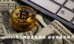## imToken钱包地址更改指南