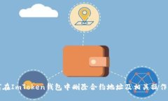 如何在ImToken钱包中删除合