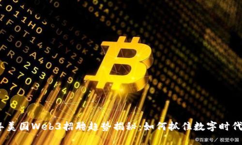 2023年美国Web3招聘趋势揭秘：如何抓住数字时代的机会