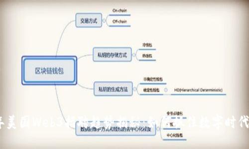2023年美国Web3招聘趋势揭秘：如何抓住数字时代的机会