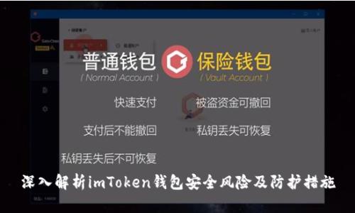 深入解析imToken钱包安全风险及防护措施