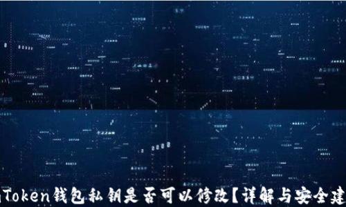 
imToken钱包私钥是否可以修改？详解与安全建议
