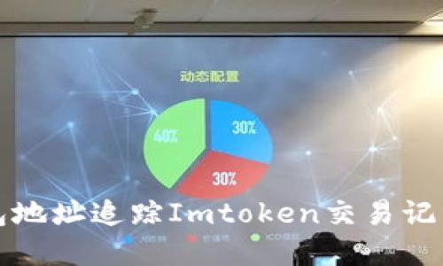 如何通过钱包地址追踪Imtoken交易记录与资产管理