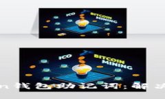 如何找回imToken钱包助记词
