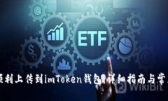 新币如何顺利上传到imTo