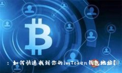 : 如何快速找到你的imTok