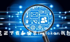 如何从浏览器下载和安装