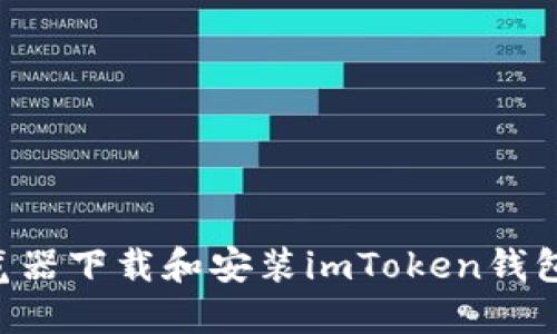 如何从浏览器下载和安装imToken钱包：详细指南