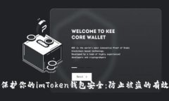如何保护你的imToken钱包安