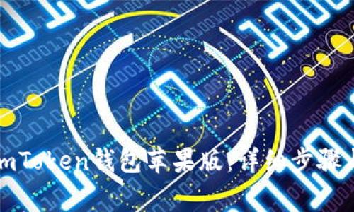 如何下载imToken钱包苹果版：详细步骤与注意事项