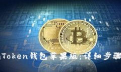 如何下载imToken钱包苹果版