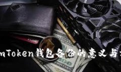 ### imToken钱包备份的意义与