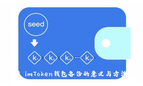 ### imToken钱包备份的意义与方法详解