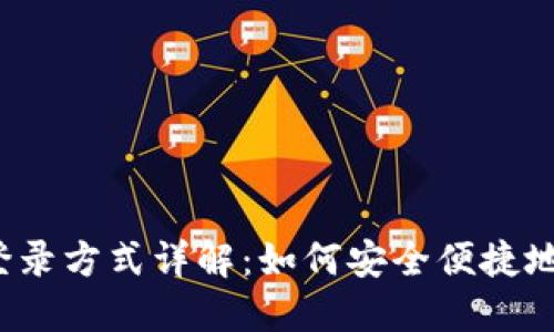 imToken钱包登录方式详解：如何安全便捷地使用imToken？