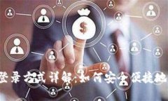 imToken钱包登录方式详解：