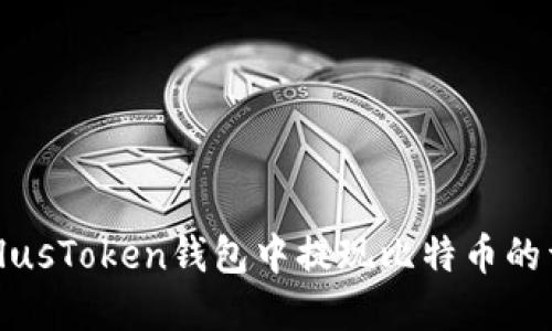 如何在PlusToken钱包中提现比特币的详细指南