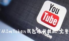 如何从ImToken钱包进行提现