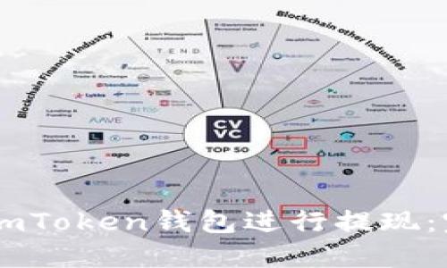 如何从ImToken钱包进行提现：完整指南