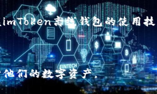   如何使用imToken离线钱包进行数字资产签名？ / 

 guanjianci imToken、离线钱包、数字资产、签名 /guanjianci 

## 内容主体大纲

1. **引言**
    - 什么是imToken？
    - 为什么选择离线钱包进行签名？

2. **imToken钱包的基本概述**
    - imToken的功能和特点
    - 如何下载和安装imToken？

3. **离线钱包的概念**
    - 什么是离线钱包？
    - 离线钱包的安全性分析

4. **如何使用imToken离线钱包**
    - 创建离线钱包的步骤
    - 如何生成签名？

5. **关于签名过程的深入剖析**
    - 签名的数据结构
    - 签名如何确保交易的安全？

6. **常见问题解答**
    - 签名后如何提交交易？
    - 签名过程中遇到问题的解决方法

7. **总结**
    - imToken离线钱包的使用优势
    - 对未来使用数字资产的展望

---

## 引言

随着区块链技术的迅速发展，数字资产的管理和交易也逐渐成为了人们日常生活的一部分。在众多数字资产钱包中，imToken以其用户友好的界面和高安全性备受青睐。而离线钱包的安全性更是保障用户资产的重要措施之一。本文将深入探讨如何使用imToken离线钱包进行数字资产的签名，帮助用户在保障安全的同时，实现高效的交易。

## imToken钱包的基本概述

### imToken的功能和特点

imToken是一款为数字资产用户提供的多链钱包，主要支持以太坊及其ERC-20代币。它不仅具备基本的资产管理功能，还有丰富的去中心化应用接入，可以方便用户实现资产的交易、转账和存储。同时，imToken还提供了安全性和隐私保护的多重措施，让用户在进行交易时放心无忧。

### 如何下载和安装imToken？

要使用imToken，首先需要在官方页面或应用商店下载对应的应用。安装过程非常简单，用户只需要按照提示完成，如设置密码、备份助记词等步骤便可成功创建自己的钱包。以下是详细的安装步骤：
1. 访问imToken官网或应用商店。
2. 点击下载，选择对应的操作系统版本。
3. 安装完成后，打开应用，创建新的钱包或导入现有钱包。
4. 设置密码，并妥善保存助记词，确保资产安全。

## 离线钱包的概念

### 什么是离线钱包？

离线钱包是指不连接互联网的数字资产存储工具，通常使用硬件或纸质形式保存私钥。这种钱包的最大优势是极高的安全性，因为即使计算机被攻击，黑客也无法通过网络获取用户的私钥，从而保护用户的数字资产。

### 离线钱包的安全性分析

离线钱包被认为是一种“冷存储”，相较于“热钱包”（即联网的钱包），其受到网络攻击的风险几乎为零。然而，使用离线钱包也需注意操作的安全性，比如不应在公共场合操作钱包，不应将私钥泄露给他人。此外，妥善备份私钥和助记词也是保障资产安全的关键。

## 如何使用imToken离线钱包

### 创建离线钱包的步骤

在imToken中创建离线钱包有以下几个步骤：
1. 打开imToken应用，选择创建新钱包。
2. 按照系统提示设置密码并备份助记词。
3. 不连接互联网，选择将生成的私钥导出到离线设备，如USB设备或纸质钱包。
4. 确保在安全的环境中存储离线钱包信息，避免任何形式的泄露。

### 如何生成签名？

生成签名的过程可以分为几个步骤：
1. 准备待签名的交易信息，这通常包括接收方地址、交易金额等。
2. 使用imToken的离线钱包工具，将待签名的交易信息输入到工具中。
3. 根据工具提示生成签名，确保在此过程保持离线状态。
4. 将生成的签名信息传输回在线设备，以便完成交易提交。

## 关于签名过程的深入剖析

### 签名的数据结构

签名是基于特定数据结构生成的，在数字资产交易中，通常需要发送者的地址、接收者的地址、金额及nonce值等信息。所有这些信息在生成签名时会通过加密算法处理，生成唯一的签名字符串。这一过程确保了交易的完整性和不可篡改性。

### 签名如何确保交易的安全？

签名通过验证持有者的身份，确保只有合法的资产持有者才能发起交易。每个签名都独一无二且与特定交易信息关联，若交易信息被篡改，签名将失效。仅通过验证签名，可以确认交易的合法性，避免双重支付、伪造交易等问题。

## 常见问题解答

### 签名后如何提交交易？

在imToken中，完成签名后，用户需将签名信息与未签名的交易数据一起，通过网络提交到区块链网络。这通常涉及将所有信息复合在一起，并通过imToken或其他钱包应用进行广播。在这一步骤中，用户应确保网络连接安全，避免在公共网络环境中操作。

### 签名过程中遇到问题的解决方法

在签名过程中，用户可能会遇到各种问题，如交易信息输入错误、签名生成失败等。解决这些问题的有效方法包括：
1. 按照提示一步步确认输入的交易信息，确保没有遗漏和错误。
2. 若无法生成签名，检查是否存在网络异常或软件故障，必要时重启应用。
3. 对于复杂的交易，建议查阅imToken的支持文档或联系技术支持以获取帮助。

## 总结

使用imToken离线钱包进行数字资产签名是保障用户安全的有效方式，合理运用这一工具可以减少面临网络攻击的风险。随着对数字资产的日益重视，掌握imToken离线钱包的使用技巧将为用户在未来的数字经济中打开更多可能性。

---

通过上述内容，我们不仅解释了如何使用imToken离线钱包进行数字资产签名，还分析了离线钱包的安全性和技术细节，希望能帮助用户更好地管理和保护他们的数字资产。