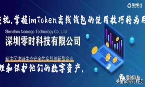   如何使用imToken离线钱包进行数字资产签名？ / 

 guanjianci imToken、离线钱包、数字资产、签名 /guanjianci 

## 内容主体大纲

1. **引言**
    - 什么是imToken？
    - 为什么选择离线钱包进行签名？

2. **imToken钱包的基本概述**
    - imToken的功能和特点
    - 如何下载和安装imToken？

3. **离线钱包的概念**
    - 什么是离线钱包？
    - 离线钱包的安全性分析

4. **如何使用imToken离线钱包**
    - 创建离线钱包的步骤
    - 如何生成签名？

5. **关于签名过程的深入剖析**
    - 签名的数据结构
    - 签名如何确保交易的安全？

6. **常见问题解答**
    - 签名后如何提交交易？
    - 签名过程中遇到问题的解决方法

7. **总结**
    - imToken离线钱包的使用优势
    - 对未来使用数字资产的展望

---

## 引言

随着区块链技术的迅速发展，数字资产的管理和交易也逐渐成为了人们日常生活的一部分。在众多数字资产钱包中，imToken以其用户友好的界面和高安全性备受青睐。而离线钱包的安全性更是保障用户资产的重要措施之一。本文将深入探讨如何使用imToken离线钱包进行数字资产的签名，帮助用户在保障安全的同时，实现高效的交易。

## imToken钱包的基本概述

### imToken的功能和特点

imToken是一款为数字资产用户提供的多链钱包，主要支持以太坊及其ERC-20代币。它不仅具备基本的资产管理功能，还有丰富的去中心化应用接入，可以方便用户实现资产的交易、转账和存储。同时，imToken还提供了安全性和隐私保护的多重措施，让用户在进行交易时放心无忧。

### 如何下载和安装imToken？

要使用imToken，首先需要在官方页面或应用商店下载对应的应用。安装过程非常简单，用户只需要按照提示完成，如设置密码、备份助记词等步骤便可成功创建自己的钱包。以下是详细的安装步骤：
1. 访问imToken官网或应用商店。
2. 点击下载，选择对应的操作系统版本。
3. 安装完成后，打开应用，创建新的钱包或导入现有钱包。
4. 设置密码，并妥善保存助记词，确保资产安全。

## 离线钱包的概念

### 什么是离线钱包？

离线钱包是指不连接互联网的数字资产存储工具，通常使用硬件或纸质形式保存私钥。这种钱包的最大优势是极高的安全性，因为即使计算机被攻击，黑客也无法通过网络获取用户的私钥，从而保护用户的数字资产。

### 离线钱包的安全性分析

离线钱包被认为是一种“冷存储”，相较于“热钱包”（即联网的钱包），其受到网络攻击的风险几乎为零。然而，使用离线钱包也需注意操作的安全性，比如不应在公共场合操作钱包，不应将私钥泄露给他人。此外，妥善备份私钥和助记词也是保障资产安全的关键。

## 如何使用imToken离线钱包

### 创建离线钱包的步骤

在imToken中创建离线钱包有以下几个步骤：
1. 打开imToken应用，选择创建新钱包。
2. 按照系统提示设置密码并备份助记词。
3. 不连接互联网，选择将生成的私钥导出到离线设备，如USB设备或纸质钱包。
4. 确保在安全的环境中存储离线钱包信息，避免任何形式的泄露。

### 如何生成签名？

生成签名的过程可以分为几个步骤：
1. 准备待签名的交易信息，这通常包括接收方地址、交易金额等。
2. 使用imToken的离线钱包工具，将待签名的交易信息输入到工具中。
3. 根据工具提示生成签名，确保在此过程保持离线状态。
4. 将生成的签名信息传输回在线设备，以便完成交易提交。

## 关于签名过程的深入剖析

### 签名的数据结构

签名是基于特定数据结构生成的，在数字资产交易中，通常需要发送者的地址、接收者的地址、金额及nonce值等信息。所有这些信息在生成签名时会通过加密算法处理，生成唯一的签名字符串。这一过程确保了交易的完整性和不可篡改性。

### 签名如何确保交易的安全？

签名通过验证持有者的身份，确保只有合法的资产持有者才能发起交易。每个签名都独一无二且与特定交易信息关联，若交易信息被篡改，签名将失效。仅通过验证签名，可以确认交易的合法性，避免双重支付、伪造交易等问题。

## 常见问题解答

### 签名后如何提交交易？

在imToken中，完成签名后，用户需将签名信息与未签名的交易数据一起，通过网络提交到区块链网络。这通常涉及将所有信息复合在一起，并通过imToken或其他钱包应用进行广播。在这一步骤中，用户应确保网络连接安全，避免在公共网络环境中操作。

### 签名过程中遇到问题的解决方法

在签名过程中，用户可能会遇到各种问题，如交易信息输入错误、签名生成失败等。解决这些问题的有效方法包括：
1. 按照提示一步步确认输入的交易信息，确保没有遗漏和错误。
2. 若无法生成签名，检查是否存在网络异常或软件故障，必要时重启应用。
3. 对于复杂的交易，建议查阅imToken的支持文档或联系技术支持以获取帮助。

## 总结

使用imToken离线钱包进行数字资产签名是保障用户安全的有效方式，合理运用这一工具可以减少面临网络攻击的风险。随着对数字资产的日益重视，掌握imToken离线钱包的使用技巧将为用户在未来的数字经济中打开更多可能性。

---

通过上述内容，我们不仅解释了如何使用imToken离线钱包进行数字资产签名，还分析了离线钱包的安全性和技术细节，希望能帮助用户更好地管理和保护他们的数字资产。