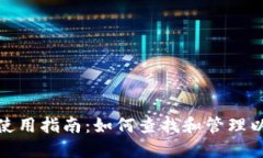 imToken钱包使用指南：如何