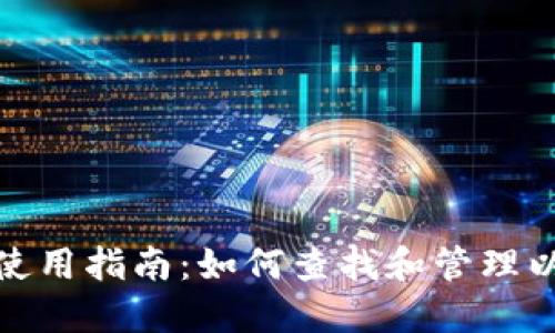 imToken钱包使用指南：如何查找和管理以太坊合约交易
