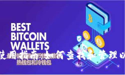 imToken钱包使用指南：如何查找和管理以太坊合约交易