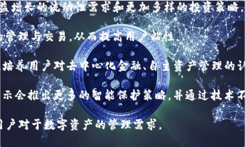   ImToken钱包使用评测：数字货币管理的最佳选择 / 

 guanjianci imToken钱包, 数字货币, 区块链技术, 钱包安全 /guanjianci 

### 内容大纲

1. 引言
   - 钱包在数字货币生态系统中的重要性
   - ImToken钱包的市场定位

2. ImToken钱包概述
   - ImToken钱包的历史背景
   - 主要功能与特点

3. ImToken钱包的安全性分析
   - 私钥管理
   - 备份与恢复机制

4. 用户体验
   - 界面设计
   - 功能布局
   - 交易速度与效率

5. 支持的数字货币与资产
   - 兼容的数字货币种类
   - 资产管理功能

6. 社区与客服支持
   - 社区资源
   - 服务支持

7. ImToken钱包的未来展望
   - 技术演进
   - 用户需求变化

8. 结论
   - ImToken钱包的优劣势总结

---

### 1. 引言

在数字货币蓬勃发展的今天，选择一个合适的钱包对于投资者来说至关重要。钱包不仅是存储和管理数字资产的工具，更是安全与便利的象征。在众多钱包中，ImToken凭借其强大的功能和良好的用户体验，脱颖而出。本文将带您深入了解ImToken钱包，评测其特点、优势与未来发展。 

### 2. ImToken钱包概述

#### 2.1 ImToken钱包的历史背景

ImToken成立于2016年，最初由一小群热爱区块链和数字货币的开发者创建。经过多年的发展，ImToken逐渐成长为全球知名的数字资产管理平台。其核心使命是为用户打造一个安全、便捷、智能的数字资产管理工具，使得更多人能够轻松接触和管理区块链资产。 

#### 2.2 主要功能与特点

ImToken钱包不仅支持多种数字货币的存储与管理，还有去中心化交易所、DApp浏览器等核心功能。用户可以方便地进行资产交易、管理和跟踪。此外，ImToken还不断更新迭代，推出了各种新功能，如多链资产支持和DeFi应用连接，使其在数字货币市场中保持竞争力。 

### 3. ImToken钱包的安全性分析

#### 3.1 私钥管理

在数字货币管理中，私钥至关重要。ImToken钱包采用了增强的加密技术来保护用户的私钥。用户的私钥存储在本地设备上，确保没有第三方能访问。同时，ImToken允许用户设置密码和生物识别等多重身份验证机制，进一步加强安全性。 

#### 3.2 备份与恢复机制

ImToken钱包提供了简单易懂的备份和恢复机制，用户可以通过助记词生成备份，确保在设备丢失或损坏时仍能找回资产。这一机制简单且有效，使得即使是技术小白也能顺利操作。 

### 4. 用户体验

#### 4.1 界面设计

在数字钱包的设计上，用户体验至关重要。ImToken钱包的界面简洁、直观，用户可以快速上手。各项功能清晰分类，使得在操作时可以轻松找到所需功能。 

#### 4.2 功能布局

ImToken钱包的功能布局合理，各种功能模块一目了然，用户可以方便地切换不同的功能区域。同时，钱包的响应速度非常快，交易记录的查询和管理均可在几秒内完成。 

#### 4.3 交易速度与效率

ImToken钱包与多条区块链链完成连接，交易的提交与确认速度都非常快。实时交易数据的更新也让用户可以及时掌握市场动态，做出相应的决策。 

### 5. 支持的数字货币与资产

#### 5.1 兼容的数字货币种类

ImToken钱包支持众多主流数字货币，包括比特币、以太坊、USDT等。随着加密市场的不断扩展，ImToken还在不断增加对新兴数字货币的支持，满足不同用户的需求。 

#### 5.2 资产管理功能

ImToken钱包不仅支持多种加密货币的存储，还提供资产管理功能。用户可以轻松查看各数字货币的余额、历史交易等信息，还能通过图表分析资产的变化趋势。 

### 6. 社区与客服支持

#### 6.1 社区资源

ImToken拥有活跃的用户社区，各种社交网络和论坛上聚集了大量的用户和开发者。用户可以在社区中交流使用经验，获取最新的市场信息和投资建议。 

#### 6.2 服务支持

在客服支持方面，ImToken提供了多种渠道供用户咨询，包括在线客服、问题反馈和FAQ页面等。无论在使用过程中遇到何种问题，用户都能获得及时的解答和支持。 

### 7. ImToken钱包的未来展望

#### 7.1 技术演进

随着区块链技术的不断创新，ImToken钱包也在不断适应新的技术变革。未来，ImToken将继续推出更多符合市场需求的新功能，如更高级的DeFi功能和NFT管理工具等。 

#### 7.2 用户需求变化

用户需求的变化是产品发展的一大动力。ImToken将紧跟市场潮流，听取用户的反馈，根据用户的需求不断改进和升级产品，以满足不断变化的市场环境。 

### 8. 结论

总的来说，ImToken钱包是一款兼具安全性和便利性的数字资产管理工具。它不仅能够满足用户的基本需求，还在不断创新，以适应区块链生态系统的变化。对于想要踏入数字货币领域的用户而言，ImToken钱包无疑是一个令人信赖的选择。 

---

### 相关问题

1. ImToken钱包适合哪类用户？
2. 如何确保使用ImToken钱包的安全性？
3. ImToken钱包如何支持多次代币交易？
4. Different资产在ImToken钱包中的管理方式是什么？
5. ImToken的去中心化应用（DApp）功能如何使用？
6. ImToken钱包的未来发展方向是什么？

---

### 问题1：ImToken钱包适合哪类用户？

ImToken钱包用户分类

ImToken钱包因其强大的功能和用户友好的界面，适合多种类型的用户。

首先，对于初学者来说，ImToken钱包是一个非常友好的选择。其简洁的界面设计和清晰的指引使得初学者可以轻松上手，了解数字货币的基本操作。同时，ImToken的备份和恢复机制非常简单，即使是技术小白也能够在资产丢失的情况下轻松找回。

其次，对于专业投资者和交易者，ImToken钱包同样具备强大的功能支持。它支持多种主流数字货币的存储与管理，同时还集成了去中心化交易所和市场分析工具，使得专业用户可以快速进行资产管理和交易。其交易速度和效率也能满足快速交易的需求。

最后，DApp开发者和区块链项目团队也可以借助ImToken钱包来推广自己的项目。ImToken提供的DApp浏览器能够放大市场曝光率，吸引潜在用户。此外，通过ImToken的钱包用户可以很方便地参与各类区块链项目的社区治理和资产管理。同时，开发者也能利用ImToken的接口进行二次开发，创造出更多丰富的应用场景。

综上，ImToken钱包以其灵活的产品设计和广泛的功能，适合从初学者到专业用户的不同需求。

---

### 问题2：如何确保使用ImToken钱包的安全性？

ImToken钱包安全措施详解

使用任何数字货币钱包，安全性都是用户最为关心的话题。ImToken钱包在安全方面采用了多重措施，以保护用户的资产安全。

首先，私钥是管理加密资产的关键，ImToken钱包采用了本地加密存储机制，用户的私钥始终保存在用户设备上，而不会上传至服务器。这样一来，用户即使在不稳定的网络环境中也依然能够保证私钥的安全。

其次，ImToken钱包允许用户设置多种安全措施，例如交易密码和生物识别（如指纹和面部识别）等。这些安全措施可以有效防止非授权的交易，同时也为用户提供了一层额外的保护。

此外，ImToken钱包提供了助记词备份功能，用户在初次创建钱包时会生成一组随机的助记词，用户需将其妥善保存。这组助记词能够用于恢复钱包和资产，因此必须在安全的环境中保存，避免被他人窃取。

最后，ImToken钱包还具备实时安全监测功能，用户可以随时查看交易的状态和历史记录。对于可疑的交易，用户可选择暂停使用或进行其他安全检查。

总的来讲，为了确保使用ImToken钱包的安全性，用户需谨慎管理自己的私钥和助记词，同时认真配置安全措施，以最大限度地降低可能的风险。

---

### 问题3：ImToken钱包如何支持多次代币交易？

ImToken钱包的多次代币交易功能详解

对于频繁进行交易的用户来说，能够支持多次代币交易的功能至关重要。ImToken钱包在这一点上表现出色，方便用户轻松管理和交易多种数字资产。

首先，ImToken钱包允许用户在一个界面中管理多个钱包地址，用户可随时切换不同的数字货币钱包进行交易。这种设计使得用户能够同一时间参与不同代币的交易，极大提升了交易的便捷性和灵活性。

其次，ImToken钱包具有直接在应用内进行代币交易的功能。用户可以通过DApp进行代币换兑、去中心化交易等操作，无需跳转到其他平台，从而节省了时间和减少了操作风险。

ImToken还支持的多链原生交换协议，例如 Uniswap 和 PancakeSwap，使用户可以轻松地在不同的链上进行简单的代币交易。用户只需选择要交换的代币和数量，ImToken会自动帮用户计算出最优的交易路线，为用户提供实时的交易汇率和手续费信息。

此外，ImToken钱包还集成了多种策略计算器，可以帮助用户分析交易时机，如手续费、滑点等，从而提高交易的成功率和效率。

综合来看，ImToken钱包在多次代币交易方面的强大支持，极大方便了用户进行资产管理与交易，无论是初学者还是交易高手都能找到符合自己需要的功能。

---

### 问题4：Different资产在ImToken钱包中的管理方式是什么？

资产管理功能详解

ImToken钱包具备丰富的资产管理功能，使得用户能够轻松管理各类加密货币和区块链资产。

首先，用户可以在ImToken钱包中直接查看所持有的不同数字资产，如比特币、以太坊、USDT等。通过资产统计界面，用户可以清晰看到每种资产的实时余额以及历史交易记录。同时，ImToken钱包还提供了资产的市场价值实时汇率，方便用户进行资产评估。

其次，用户可以自定义资产展示方式，选择以金额、比例、价值等不同方式呈现。这种高度自定义的功能使得用户能够根据自己的使用习惯来管理和查看资产。

此外，ImToken钱包还支持资产分类管理功能。用户可以将资产分为不同的类别，例如交易中资产、长期持有资产等，以便更好地进行分类与分析，资产组合。

在定期自己评估资产表现上，ImToken钱包拥有强大的分析工具，用户可以查看资产的历史表现、变化趋势等数据。这些数据能够帮助用户做出更具前瞻性的投资决策。

最后，ImToken钱包还配备了导航功能，用户可以通过不同类别的筛选来快速找到与当前投资策略最契合的资产。这种高效管理使得ImToken钱包在资产管理方面更具优势，用户可以利用各项功能最大化提升投资回报。

---

### 问题5：ImToken的去中心化应用（DApp）功能如何使用？

DApp功能使用指南

DApp（去中心化应用）是区块链技术的重要组成部分，ImToken钱包为用户提供了丰富的DApp访问功能。用户可以通过ImToken钱包直接访问各种DApp，实现资产、交易、游戏等多种用途。

首先，用户在下载并安装ImToken钱包后，可以在主界面找到DApp浏览器。点击进入后，用户将会看到ImToken推荐的热门DApp列表，这些DApp涵盖了金融、游戏、社交等不同领域。

其次，用户可以在DApp浏览器中直接搜索想要查找的DApp，例如去中心化交易所、NFT平台、DeFi应用等。通过简单的点击，用户即可访问到目标DApp。

当用户进入某个DApp后，系统会要求用户进行授权，这可能包括连接钱包、确认交易等。ImToken钱包会自动弹出授权信息，用户只需仔细检查相关信息并确认操作，以保障自己的资产安全。

另外，ImToken还支持用户在DApp应用中便捷地进行代币交易。例如，当用户在去中心化交易所进行交易时，只需选择交易对、填写数量，确认交易后，系统会自动从用户的ImToken钱包中扣除相应的代币进行交易。交易完成后，用户还能够即时查看交易状态和记录。

此外，ImToken钱包还为DApp开发者提供了接口，允许他们在ImToken平台上构建新的应用。这种开放性使得ImToken在DApp生态中拥有广泛的合作与应用空间。

综合来看，ImToken在DApp功能上的易用性与丰富度，使得用户能够充分利用去中心化生态，参与到最新的区块链项目与社区中，进一步提升数字资产的价值。

---

### 问题6：ImToken钱包的未来发展方向是什么？

ImToken钱包未来发展展望

随着区块链与数字货币市场的不断演进，ImToken钱包也在积极探索自身的未来发展方向，以应对日新月异的市场需求。

首先，ImToken计划加强其DeFi相关功能，随时关注市场上更高效的金融产品和服务。这包括整合更多的去中心化金融协议，以满足用户日益增长的流动性需求和更加多样的投资策略。

其次，ImToken希望能够扩大其兼容的数字资产范围，支持更多新兴货币和链上的资产。这能够帮助更多用户在ImToken平台上进行资产的管理与交易，从而提高用户粘性。

此外，ImToken还将致力于推动社区建设及用户教育，以增进用户对区块链技术的理解与认知。通过举办线下活动、网络研讨会等多种方式，培养用户对去中心化金融、自主资产管理的认同感和参与度。

最后，对于技术方面，ImToken将不断进行安全技术的升级，以应对日益复杂的网络安全风险。在用户管理其私钥和助记词方面，ImToken表示会推出更多的智能保护策略，并通过技术不断提高钱包的防护能力。

总的来说，ImToken钱包的未来发展方向将聚焦于用户的核心需求，推动产品的多样化及技术创新，以更多的功能和便捷的使用体验满足用户对于数字资产的管理需求。