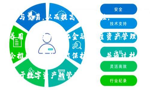   ImToken钱包使用评测：数字货币管理的最佳选择 / 

 guanjianci imToken钱包, 数字货币, 区块链技术, 钱包安全 /guanjianci 

### 内容大纲

1. 引言
   - 钱包在数字货币生态系统中的重要性
   - ImToken钱包的市场定位

2. ImToken钱包概述
   - ImToken钱包的历史背景
   - 主要功能与特点

3. ImToken钱包的安全性分析
   - 私钥管理
   - 备份与恢复机制

4. 用户体验
   - 界面设计
   - 功能布局
   - 交易速度与效率

5. 支持的数字货币与资产
   - 兼容的数字货币种类
   - 资产管理功能

6. 社区与客服支持
   - 社区资源
   - 服务支持

7. ImToken钱包的未来展望
   - 技术演进
   - 用户需求变化

8. 结论
   - ImToken钱包的优劣势总结

---

### 1. 引言

在数字货币蓬勃发展的今天，选择一个合适的钱包对于投资者来说至关重要。钱包不仅是存储和管理数字资产的工具，更是安全与便利的象征。在众多钱包中，ImToken凭借其强大的功能和良好的用户体验，脱颖而出。本文将带您深入了解ImToken钱包，评测其特点、优势与未来发展。 

### 2. ImToken钱包概述

#### 2.1 ImToken钱包的历史背景

ImToken成立于2016年，最初由一小群热爱区块链和数字货币的开发者创建。经过多年的发展，ImToken逐渐成长为全球知名的数字资产管理平台。其核心使命是为用户打造一个安全、便捷、智能的数字资产管理工具，使得更多人能够轻松接触和管理区块链资产。 

#### 2.2 主要功能与特点

ImToken钱包不仅支持多种数字货币的存储与管理，还有去中心化交易所、DApp浏览器等核心功能。用户可以方便地进行资产交易、管理和跟踪。此外，ImToken还不断更新迭代，推出了各种新功能，如多链资产支持和DeFi应用连接，使其在数字货币市场中保持竞争力。 

### 3. ImToken钱包的安全性分析

#### 3.1 私钥管理

在数字货币管理中，私钥至关重要。ImToken钱包采用了增强的加密技术来保护用户的私钥。用户的私钥存储在本地设备上，确保没有第三方能访问。同时，ImToken允许用户设置密码和生物识别等多重身份验证机制，进一步加强安全性。 

#### 3.2 备份与恢复机制

ImToken钱包提供了简单易懂的备份和恢复机制，用户可以通过助记词生成备份，确保在设备丢失或损坏时仍能找回资产。这一机制简单且有效，使得即使是技术小白也能顺利操作。 

### 4. 用户体验

#### 4.1 界面设计

在数字钱包的设计上，用户体验至关重要。ImToken钱包的界面简洁、直观，用户可以快速上手。各项功能清晰分类，使得在操作时可以轻松找到所需功能。 

#### 4.2 功能布局

ImToken钱包的功能布局合理，各种功能模块一目了然，用户可以方便地切换不同的功能区域。同时，钱包的响应速度非常快，交易记录的查询和管理均可在几秒内完成。 

#### 4.3 交易速度与效率

ImToken钱包与多条区块链链完成连接，交易的提交与确认速度都非常快。实时交易数据的更新也让用户可以及时掌握市场动态，做出相应的决策。 

### 5. 支持的数字货币与资产

#### 5.1 兼容的数字货币种类

ImToken钱包支持众多主流数字货币，包括比特币、以太坊、USDT等。随着加密市场的不断扩展，ImToken还在不断增加对新兴数字货币的支持，满足不同用户的需求。 

#### 5.2 资产管理功能

ImToken钱包不仅支持多种加密货币的存储，还提供资产管理功能。用户可以轻松查看各数字货币的余额、历史交易等信息，还能通过图表分析资产的变化趋势。 

### 6. 社区与客服支持

#### 6.1 社区资源

ImToken拥有活跃的用户社区，各种社交网络和论坛上聚集了大量的用户和开发者。用户可以在社区中交流使用经验，获取最新的市场信息和投资建议。 

#### 6.2 服务支持

在客服支持方面，ImToken提供了多种渠道供用户咨询，包括在线客服、问题反馈和FAQ页面等。无论在使用过程中遇到何种问题，用户都能获得及时的解答和支持。 

### 7. ImToken钱包的未来展望

#### 7.1 技术演进

随着区块链技术的不断创新，ImToken钱包也在不断适应新的技术变革。未来，ImToken将继续推出更多符合市场需求的新功能，如更高级的DeFi功能和NFT管理工具等。 

#### 7.2 用户需求变化

用户需求的变化是产品发展的一大动力。ImToken将紧跟市场潮流，听取用户的反馈，根据用户的需求不断改进和升级产品，以满足不断变化的市场环境。 

### 8. 结论

总的来说，ImToken钱包是一款兼具安全性和便利性的数字资产管理工具。它不仅能够满足用户的基本需求，还在不断创新，以适应区块链生态系统的变化。对于想要踏入数字货币领域的用户而言，ImToken钱包无疑是一个令人信赖的选择。 

---

### 相关问题

1. ImToken钱包适合哪类用户？
2. 如何确保使用ImToken钱包的安全性？
3. ImToken钱包如何支持多次代币交易？
4. Different资产在ImToken钱包中的管理方式是什么？
5. ImToken的去中心化应用（DApp）功能如何使用？
6. ImToken钱包的未来发展方向是什么？

---

### 问题1：ImToken钱包适合哪类用户？

ImToken钱包用户分类

ImToken钱包因其强大的功能和用户友好的界面，适合多种类型的用户。

首先，对于初学者来说，ImToken钱包是一个非常友好的选择。其简洁的界面设计和清晰的指引使得初学者可以轻松上手，了解数字货币的基本操作。同时，ImToken的备份和恢复机制非常简单，即使是技术小白也能够在资产丢失的情况下轻松找回。

其次，对于专业投资者和交易者，ImToken钱包同样具备强大的功能支持。它支持多种主流数字货币的存储与管理，同时还集成了去中心化交易所和市场分析工具，使得专业用户可以快速进行资产管理和交易。其交易速度和效率也能满足快速交易的需求。

最后，DApp开发者和区块链项目团队也可以借助ImToken钱包来推广自己的项目。ImToken提供的DApp浏览器能够放大市场曝光率，吸引潜在用户。此外，通过ImToken的钱包用户可以很方便地参与各类区块链项目的社区治理和资产管理。同时，开发者也能利用ImToken的接口进行二次开发，创造出更多丰富的应用场景。

综上，ImToken钱包以其灵活的产品设计和广泛的功能，适合从初学者到专业用户的不同需求。

---

### 问题2：如何确保使用ImToken钱包的安全性？

ImToken钱包安全措施详解

使用任何数字货币钱包，安全性都是用户最为关心的话题。ImToken钱包在安全方面采用了多重措施，以保护用户的资产安全。

首先，私钥是管理加密资产的关键，ImToken钱包采用了本地加密存储机制，用户的私钥始终保存在用户设备上，而不会上传至服务器。这样一来，用户即使在不稳定的网络环境中也依然能够保证私钥的安全。

其次，ImToken钱包允许用户设置多种安全措施，例如交易密码和生物识别（如指纹和面部识别）等。这些安全措施可以有效防止非授权的交易，同时也为用户提供了一层额外的保护。

此外，ImToken钱包提供了助记词备份功能，用户在初次创建钱包时会生成一组随机的助记词，用户需将其妥善保存。这组助记词能够用于恢复钱包和资产，因此必须在安全的环境中保存，避免被他人窃取。

最后，ImToken钱包还具备实时安全监测功能，用户可以随时查看交易的状态和历史记录。对于可疑的交易，用户可选择暂停使用或进行其他安全检查。

总的来讲，为了确保使用ImToken钱包的安全性，用户需谨慎管理自己的私钥和助记词，同时认真配置安全措施，以最大限度地降低可能的风险。

---

### 问题3：ImToken钱包如何支持多次代币交易？

ImToken钱包的多次代币交易功能详解

对于频繁进行交易的用户来说，能够支持多次代币交易的功能至关重要。ImToken钱包在这一点上表现出色，方便用户轻松管理和交易多种数字资产。

首先，ImToken钱包允许用户在一个界面中管理多个钱包地址，用户可随时切换不同的数字货币钱包进行交易。这种设计使得用户能够同一时间参与不同代币的交易，极大提升了交易的便捷性和灵活性。

其次，ImToken钱包具有直接在应用内进行代币交易的功能。用户可以通过DApp进行代币换兑、去中心化交易等操作，无需跳转到其他平台，从而节省了时间和减少了操作风险。

ImToken还支持的多链原生交换协议，例如 Uniswap 和 PancakeSwap，使用户可以轻松地在不同的链上进行简单的代币交易。用户只需选择要交换的代币和数量，ImToken会自动帮用户计算出最优的交易路线，为用户提供实时的交易汇率和手续费信息。

此外，ImToken钱包还集成了多种策略计算器，可以帮助用户分析交易时机，如手续费、滑点等，从而提高交易的成功率和效率。

综合来看，ImToken钱包在多次代币交易方面的强大支持，极大方便了用户进行资产管理与交易，无论是初学者还是交易高手都能找到符合自己需要的功能。

---

### 问题4：Different资产在ImToken钱包中的管理方式是什么？

资产管理功能详解

ImToken钱包具备丰富的资产管理功能，使得用户能够轻松管理各类加密货币和区块链资产。

首先，用户可以在ImToken钱包中直接查看所持有的不同数字资产，如比特币、以太坊、USDT等。通过资产统计界面，用户可以清晰看到每种资产的实时余额以及历史交易记录。同时，ImToken钱包还提供了资产的市场价值实时汇率，方便用户进行资产评估。

其次，用户可以自定义资产展示方式，选择以金额、比例、价值等不同方式呈现。这种高度自定义的功能使得用户能够根据自己的使用习惯来管理和查看资产。

此外，ImToken钱包还支持资产分类管理功能。用户可以将资产分为不同的类别，例如交易中资产、长期持有资产等，以便更好地进行分类与分析，资产组合。

在定期自己评估资产表现上，ImToken钱包拥有强大的分析工具，用户可以查看资产的历史表现、变化趋势等数据。这些数据能够帮助用户做出更具前瞻性的投资决策。

最后，ImToken钱包还配备了导航功能，用户可以通过不同类别的筛选来快速找到与当前投资策略最契合的资产。这种高效管理使得ImToken钱包在资产管理方面更具优势，用户可以利用各项功能最大化提升投资回报。

---

### 问题5：ImToken的去中心化应用（DApp）功能如何使用？

DApp功能使用指南

DApp（去中心化应用）是区块链技术的重要组成部分，ImToken钱包为用户提供了丰富的DApp访问功能。用户可以通过ImToken钱包直接访问各种DApp，实现资产、交易、游戏等多种用途。

首先，用户在下载并安装ImToken钱包后，可以在主界面找到DApp浏览器。点击进入后，用户将会看到ImToken推荐的热门DApp列表，这些DApp涵盖了金融、游戏、社交等不同领域。

其次，用户可以在DApp浏览器中直接搜索想要查找的DApp，例如去中心化交易所、NFT平台、DeFi应用等。通过简单的点击，用户即可访问到目标DApp。

当用户进入某个DApp后，系统会要求用户进行授权，这可能包括连接钱包、确认交易等。ImToken钱包会自动弹出授权信息，用户只需仔细检查相关信息并确认操作，以保障自己的资产安全。

另外，ImToken还支持用户在DApp应用中便捷地进行代币交易。例如，当用户在去中心化交易所进行交易时，只需选择交易对、填写数量，确认交易后，系统会自动从用户的ImToken钱包中扣除相应的代币进行交易。交易完成后，用户还能够即时查看交易状态和记录。

此外，ImToken钱包还为DApp开发者提供了接口，允许他们在ImToken平台上构建新的应用。这种开放性使得ImToken在DApp生态中拥有广泛的合作与应用空间。

综合来看，ImToken在DApp功能上的易用性与丰富度，使得用户能够充分利用去中心化生态，参与到最新的区块链项目与社区中，进一步提升数字资产的价值。

---

### 问题6：ImToken钱包的未来发展方向是什么？

ImToken钱包未来发展展望

随着区块链与数字货币市场的不断演进，ImToken钱包也在积极探索自身的未来发展方向，以应对日新月异的市场需求。

首先，ImToken计划加强其DeFi相关功能，随时关注市场上更高效的金融产品和服务。这包括整合更多的去中心化金融协议，以满足用户日益增长的流动性需求和更加多样的投资策略。

其次，ImToken希望能够扩大其兼容的数字资产范围，支持更多新兴货币和链上的资产。这能够帮助更多用户在ImToken平台上进行资产的管理与交易，从而提高用户粘性。

此外，ImToken还将致力于推动社区建设及用户教育，以增进用户对区块链技术的理解与认知。通过举办线下活动、网络研讨会等多种方式，培养用户对去中心化金融、自主资产管理的认同感和参与度。

最后，对于技术方面，ImToken将不断进行安全技术的升级，以应对日益复杂的网络安全风险。在用户管理其私钥和助记词方面，ImToken表示会推出更多的智能保护策略，并通过技术不断提高钱包的防护能力。

总的来说，ImToken钱包的未来发展方向将聚焦于用户的核心需求，推动产品的多样化及技术创新，以更多的功能和便捷的使用体验满足用户对于数字资产的管理需求。