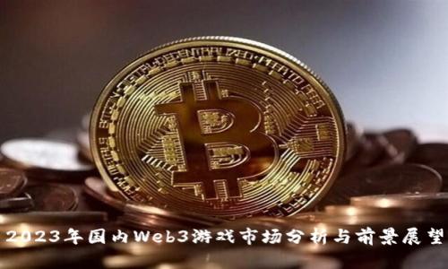 2023年国内Web3游戏市场分析与前景展望