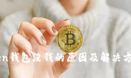 imToken钱包没钱的原因及解决方案详解
