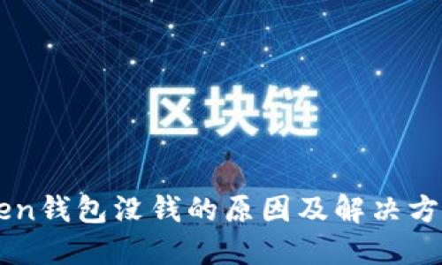 imToken钱包没钱的原因及解决方案详解