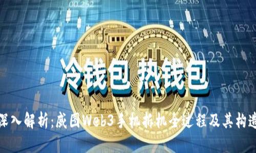 深入解析：威图Web3手机拆机全过程及其构造