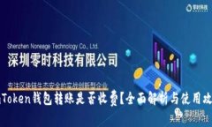 imToken钱包转账是否收费？
