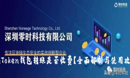 imToken钱包转账是否收费？全面解析与使用攻略