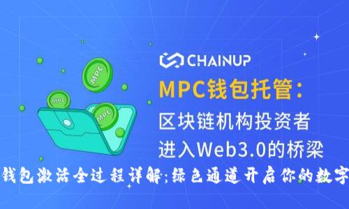 ImToken钱包激活全过程详解：绿色通道开启你的数字资产之旅