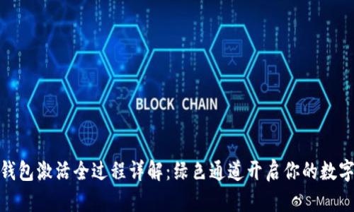 ImToken钱包激活全过程详解：绿色通道开启你的数字资产之旅
