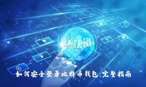 如何安全登录比特币钱包：完整指南