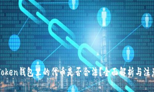 在imToken钱包里的代币是否合法？全面解析与注意事项