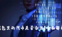 在imToken钱包里的代币是否